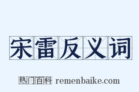 宋雷反义词是什么意思的图片